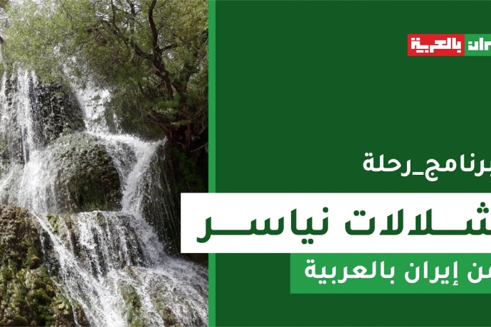 رحلة إلى شلالات نياسر في كاشان - إيران