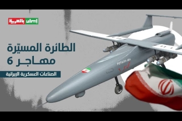 الطائرة المسيرة "مهاجر 6" - الصناعات العسكرية الإيرانية