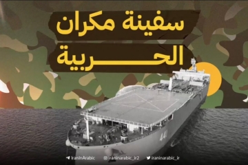 سفينة مكران الايرانية الحربية