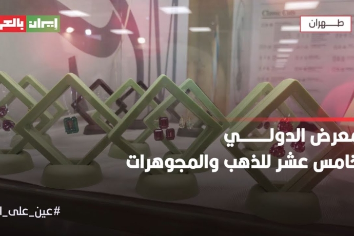 المعرض الدولي الخامس عشر للذهب والمجوهرات في طهران