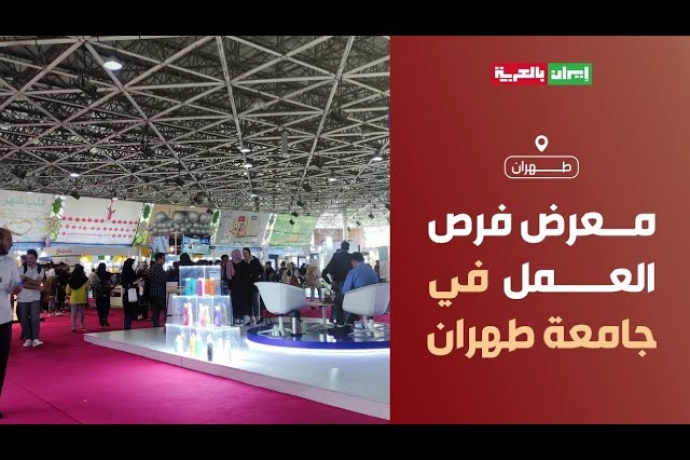 معرض فرص العمل في جامعة طهران