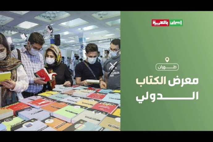 معرض الكتاب الدولي في طهران (الجزء الاول)