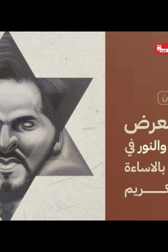 انطلاق معرض "صراع النار والنور" في طهران تنديدا بالاساءة للقرآن الكريم