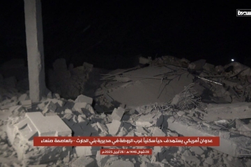 صنعاء: قنبلة أميركية من أخطر الأسلحة المحرمة دولياً استخدمت في قصف مركز المهاجرين