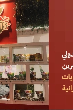معرض الحلويات والشوكولاته في طهران