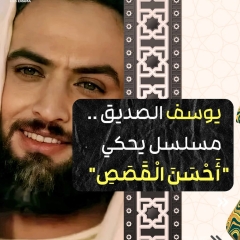 وسف الصديق … مسلسل يحكي “احسن القصص”