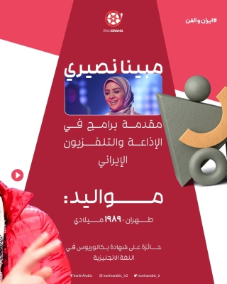  مبينا نصيري…شمس برنامج الصباح الايراني