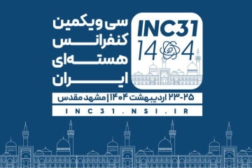 المؤتمر الوطني النووي الإيراني في دورته الـ31 يعقد في مدينة مشهد المقدسة