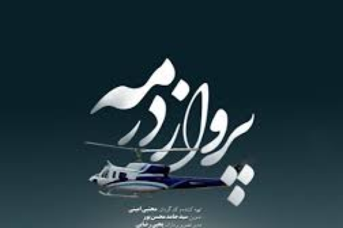 على أعتاب ذكرى استشهاده إزاحة الستار عن وثائقي “التحليق في الضباب”