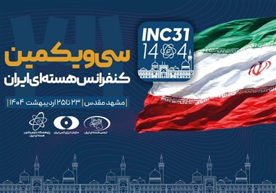 انطلاق أعمال الدورة الحادية والثلاثين لمؤتمر إيران النووي في مشهد
