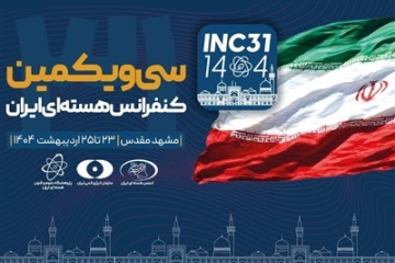 انطلاق أعمال الدورة الحادية والثلاثين لمؤتمر إيران النووي في مشهد