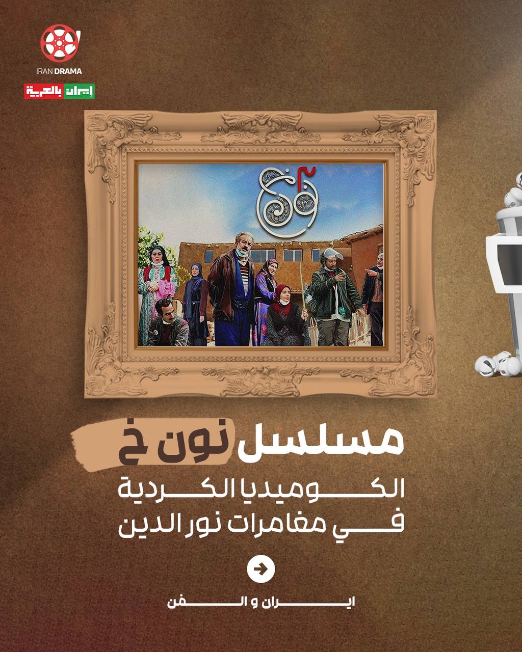 مسلسل "نون خ"الكوميديا الكُردية في مغامرات نور الدين