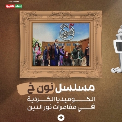 مسلسل "نون خ"الكوميديا الكُردية في مغامرات نور الدين