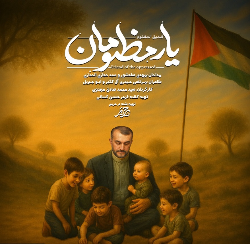 بمناسبة ذكرى شهداء الخدمة فيديو كليب موسيقي ثنائي اللغة للشهيد “أميرعبداللهيان”
