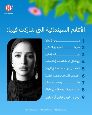 تعرف على الفنانة الراحلة"عسل بديعي" زوجة الممثل فريبرز عرب نيا الذي ادى دور المختار الثقفي