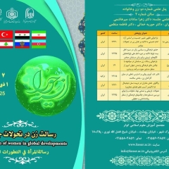 طهران تستضيف المؤتمر الدولي "رسالة المرأة في التطورات العالمية"