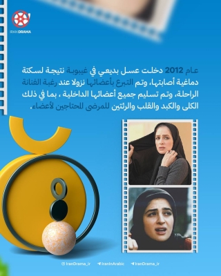 تعرف على الفنانة الراحلة"عسل بديعي" زوجة الممثل فريبرز عرب نيا الذي ادى دور المختار الثقفي