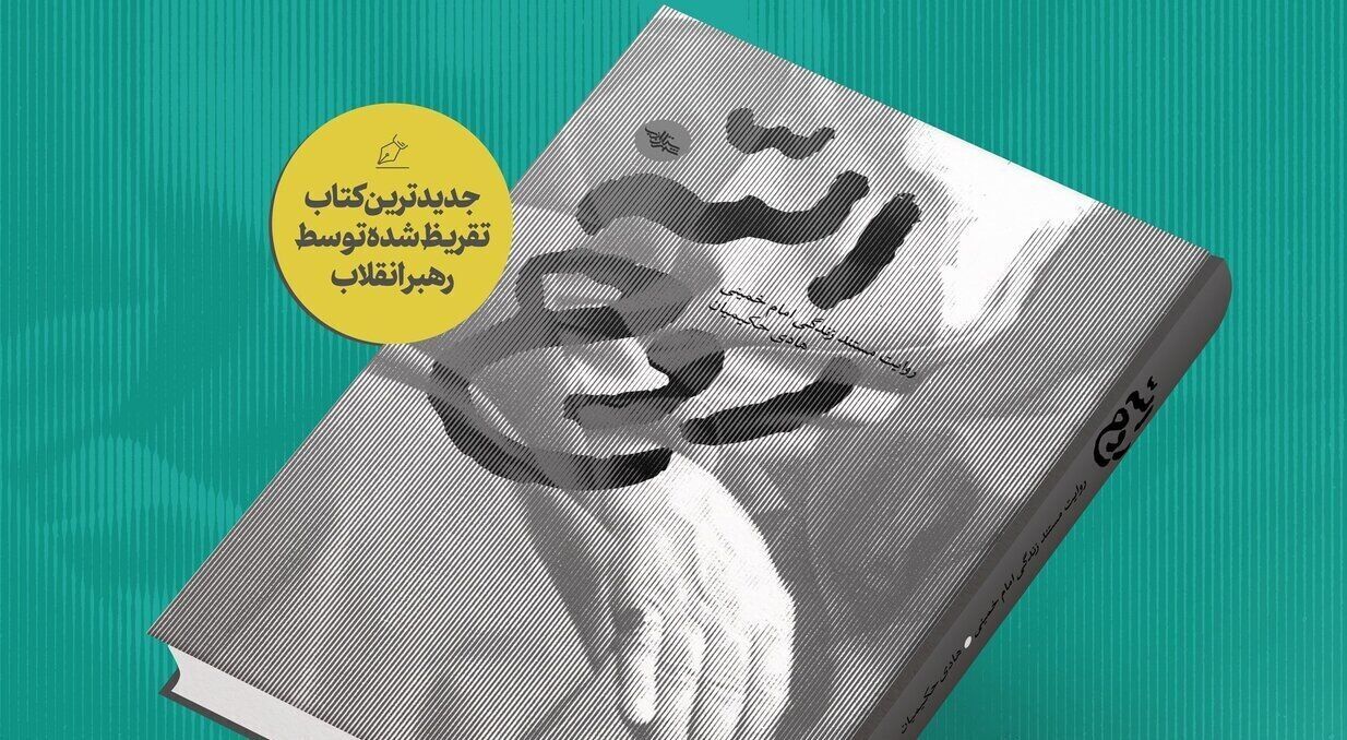 في المهرجان الرابع لفنون وأدب الثورة الإسلامية؛ قائد الثورة الاسلامية ينشر تقريظا لكتاب "روح الله"