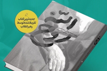 في المهرجان الرابع لفنون وأدب الثورة الإسلامية؛ قائد الثورة الاسلامية ينشر تقريظا لكتاب "روح الله"