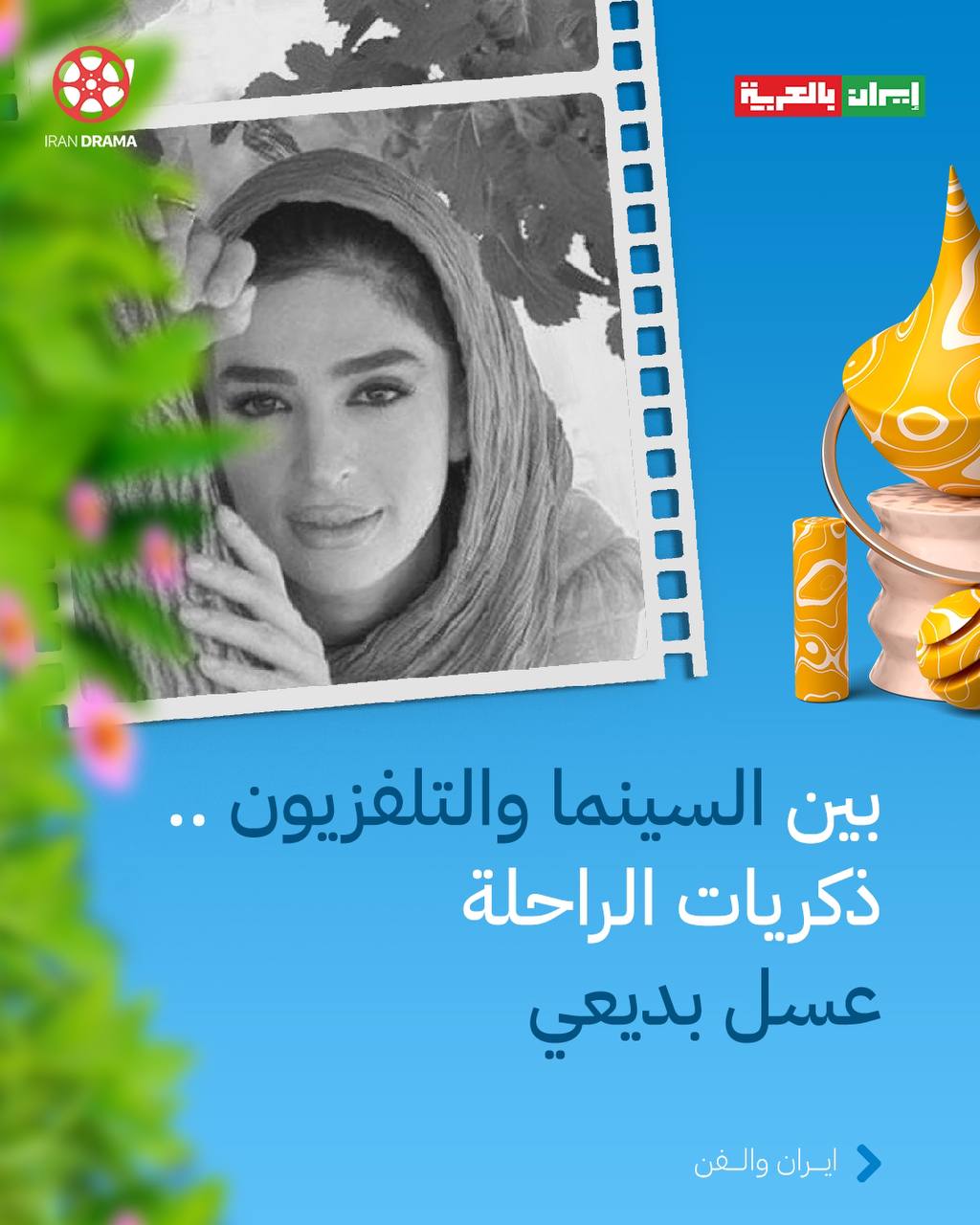 تعرف على الفنانة الراحلة"عسل بديعي" زوجة الممثل فريبرز عرب نيا الذي ادى دور المختار الثقفي