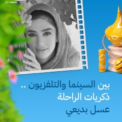 تعرف على الفنانة الراحلة"عسل بديعي" زوجة الممثل فريبرز عرب نيا الذي ادى دور المختار الثقفي