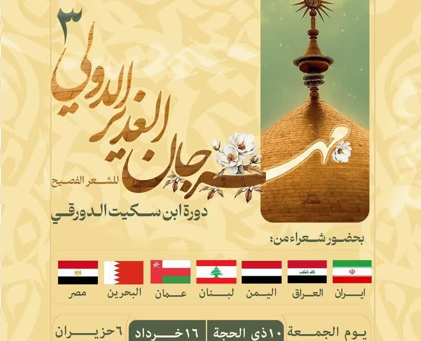 انطلاق فعاليات “أسبوع الغدير الثقافي” في شادکان بمشاركة نخبة من شعراء دول عربية واسلامية