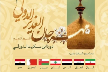 انطلاق فعاليات “أسبوع الغدير الثقافي” في شادکان بمشاركة نخبة من شعراء دول عربية واسلامية