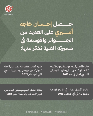 ابداع منذ الطفولة...تعرف على نجم البوب الايراني "إحسان خاجه اميري