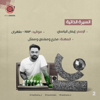 تعرف على الفنان "إيمان قياسي" عرّاب الفّن الإيراني