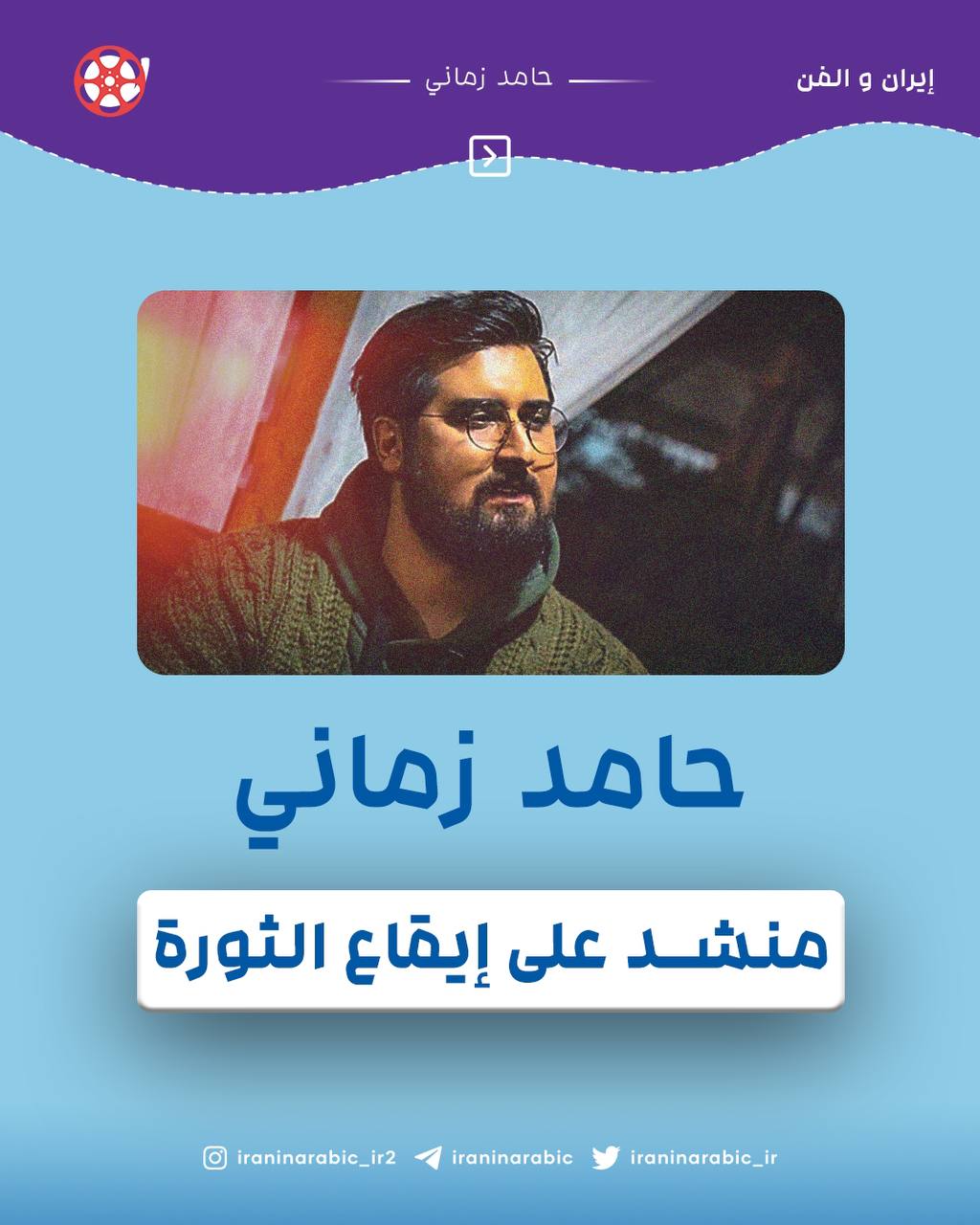  "حامد زماني "مُنشد على ايقاع الثورة