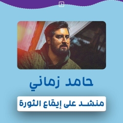  "حامد زماني "مُنشد على ايقاع الثورة