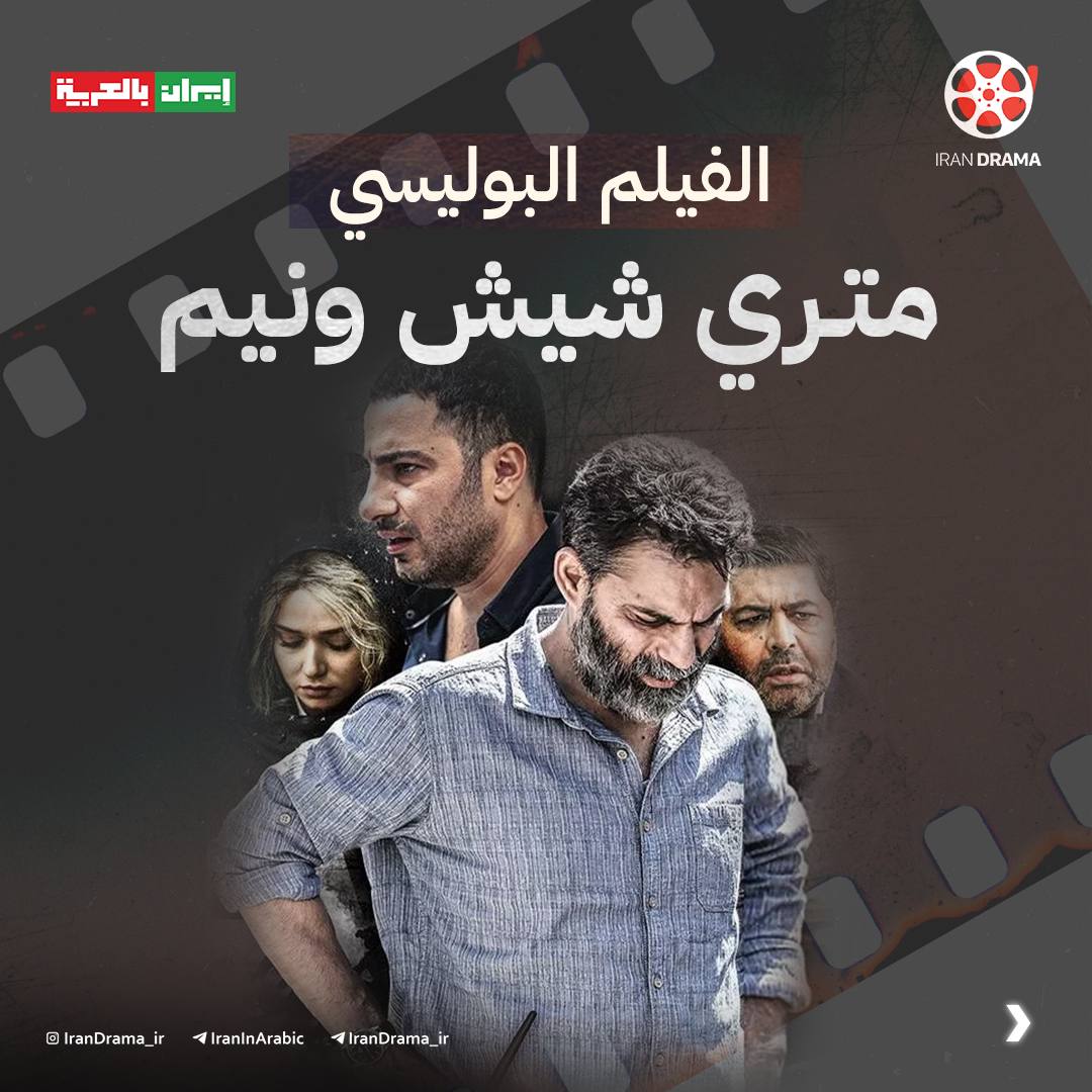 الفيلم البوليسي متري شيش و نيم 