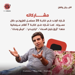  الكاتب "خشايار الوند" صاحب القلم الذهبي