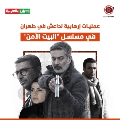  عمليات ارهابية لداعش في طهران في مسلسل "البيت الآمن"