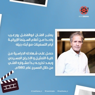 نجم التسعينات للسينما الأيرانية ابـــو الفضل پــور عرب