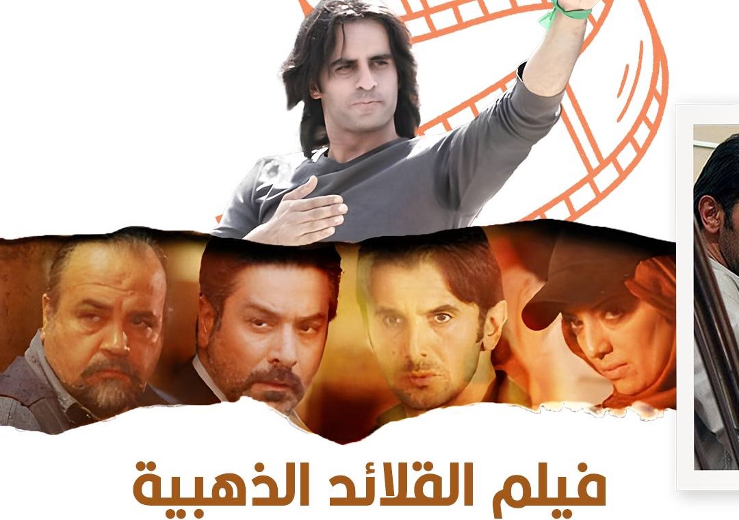 فيلم القلائد الذهبية 