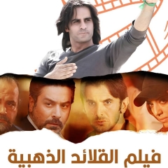 فيلم القلائد الذهبية 