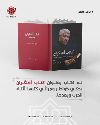  صادق آهنگران...مُنشد الثورة الاسلامية