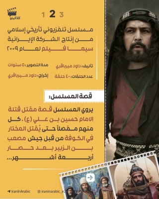 عرب نيا.. يثأر للامام الحسين(ع) في مسلسل المختار الثقفي