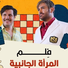 فلم المرآة الجانبية 