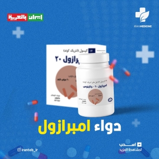 تعرف على دواء إمبرازول