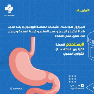 تعرف على دواء إمبرازول