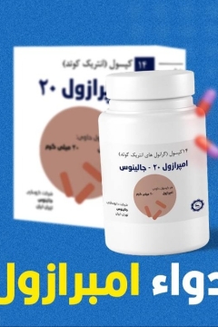 تعرف على دواء إمبرازول