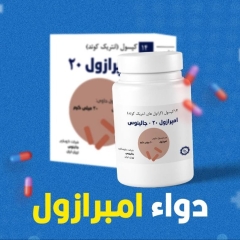 تعرف على دواء إمبرازول