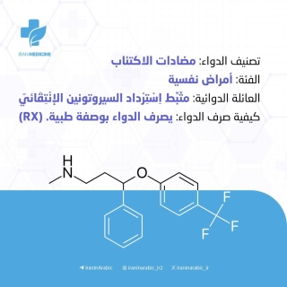 دواء فلوكستين للإكتئاب والوسواس القهري   