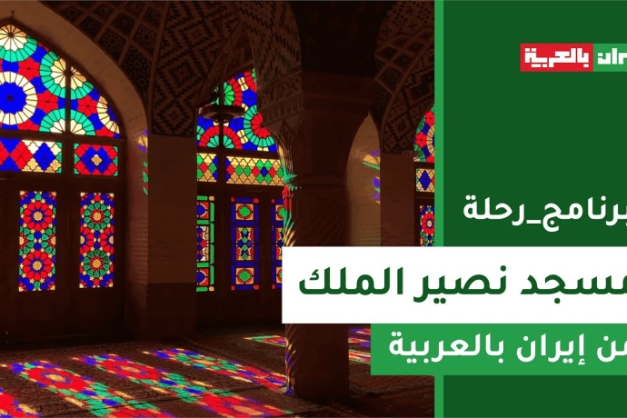 رحلة إلى مسجد نصير الملك (المسجد الوردي) في شيراز