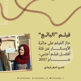 كيف أصبحت سينما إيران بعد الثورة الإسلامية؟ وكيف استطاعت الأفلام الإيرانية أن تحظى بأهم الجوائز العالمية؟