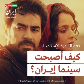 كيف أصبحت سينما إيران بعد الثورة الإسلامية؟ وكيف استطاعت الأفلام الإيرانية أن تحظى بأهم الجوائز العالمية؟