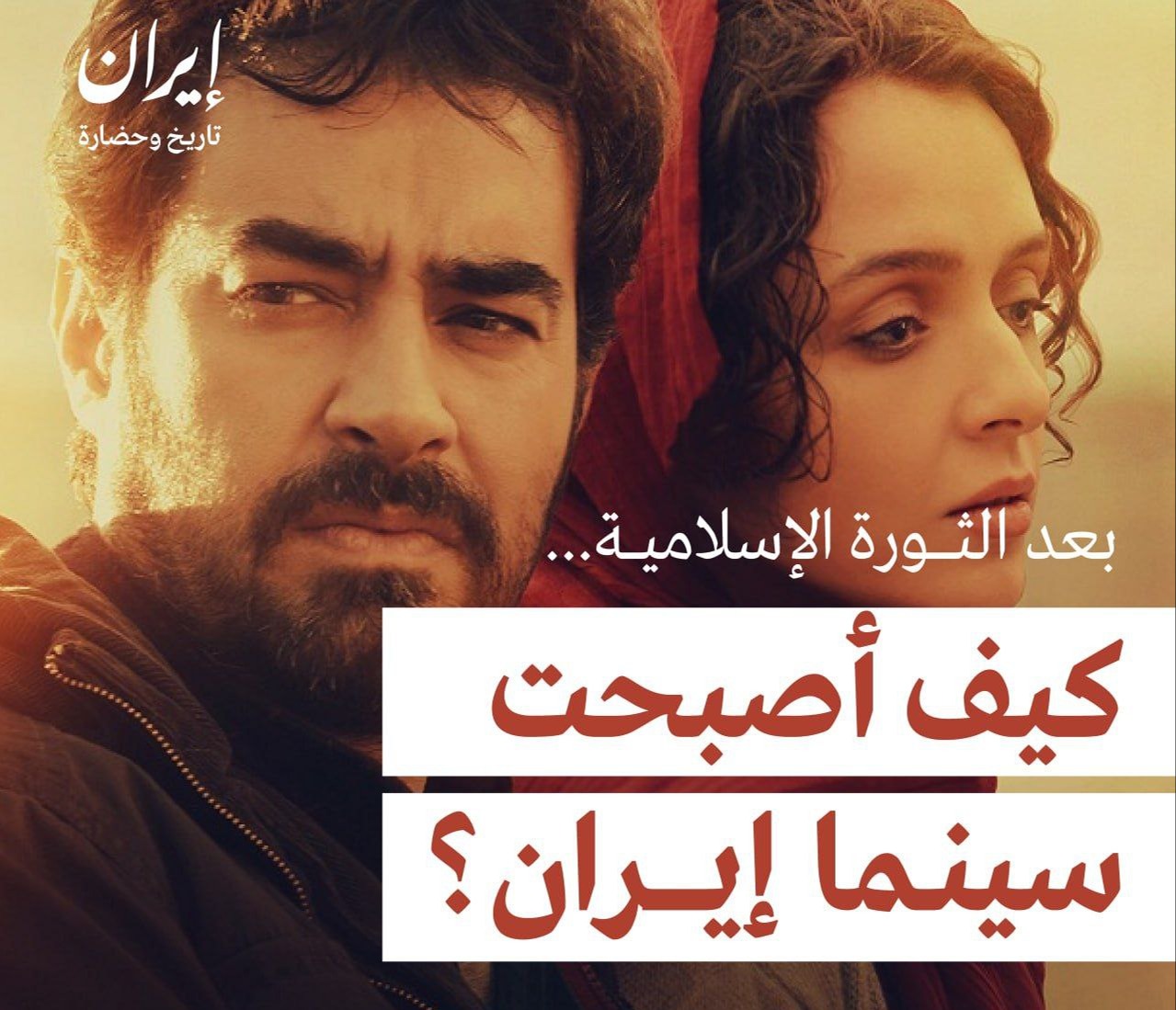 كيف أصبحت سينما إيران بعد الثورة الإسلامية؟ وكيف استطاعت الأفلام الإيرانية أن تحظى بأهم الجوائز العالمية؟