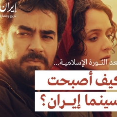 كيف أصبحت سينما إيران بعد الثورة الإسلامية؟ وكيف استطاعت الأفلام الإيرانية أن تحظى بأهم الجوائز العالمية؟